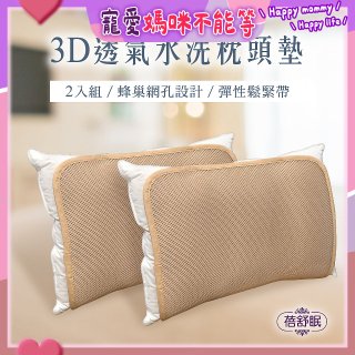 蓓舒眠 3D立體彈簧水洗透氣枕頭墊 2入組