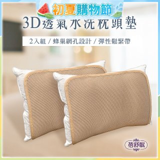 蓓舒眠 3D立體彈簧水洗透氣枕頭墊 2入組