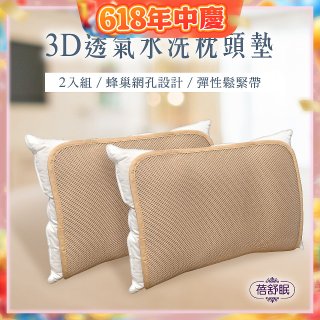蓓舒眠 3D立體彈簧水洗透氣枕頭墊 2入組