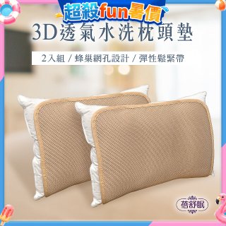 蓓舒眠 3D立體彈簧水洗透氣枕頭墊 2入組