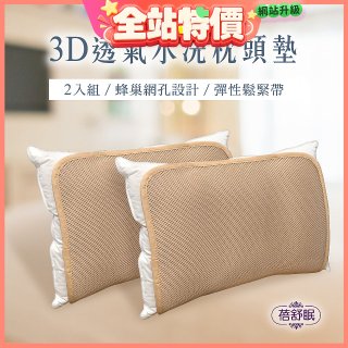 蓓舒眠 3D立體彈簧水洗透氣枕頭墊 2入組