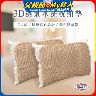 蓓舒眠 3D立體彈簧水洗透氣枕頭墊 2入組