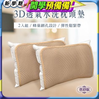 蓓舒眠 3D立體彈簧水洗透氣枕頭墊 2入組