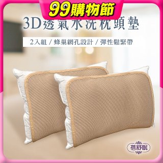 蓓舒眠 3D立體彈簧水洗透氣枕頭墊 2入組