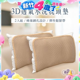 蓓舒眠 3D立體彈簧水洗透氣枕頭墊 2入組