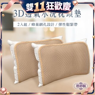 蓓舒眠 3D立體彈簧水洗透氣枕頭墊 2入組