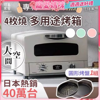 日本Sengoku Aladdin 千石阿拉丁「專利0.2秒瞬熱」4枚燒復古多用途烤箱(附烤盤) AET-G13T