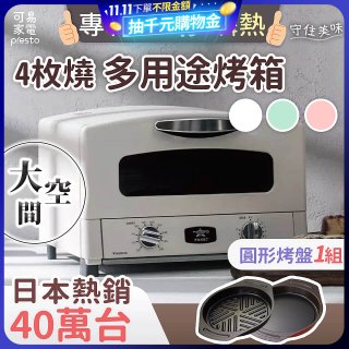 日本Sengoku Aladdin 千石阿拉丁「專利0.2秒瞬熱」4枚燒復古多用途烤箱(附烤盤) AET-G13T