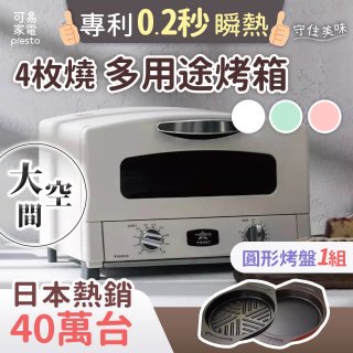 日本Sengoku Aladdin 千石阿拉丁「專利0.2秒瞬熱」4枚燒復古多用途烤箱(附烤盤) AET-G13T