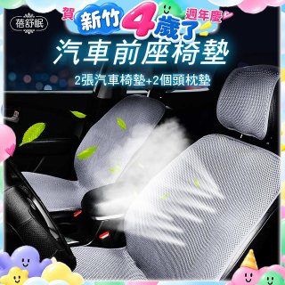 蓓舒眠 3D立體彈簧透氣 汽車前座椅墊 2入組