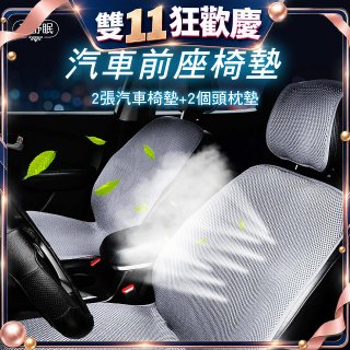 蓓舒眠 3D立體彈簧透氣 汽車前座椅墊 2入組