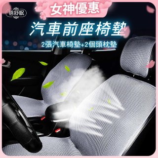蓓舒眠 3D立體彈簧透氣 汽車前座椅墊 2入組