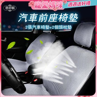 蓓舒眠 3D立體彈簧透氣 汽車前座椅墊 2入組