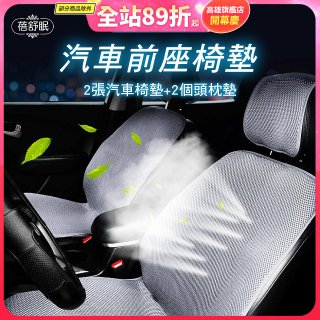蓓舒眠 3D立體彈簧透氣 汽車前座椅墊 2入組