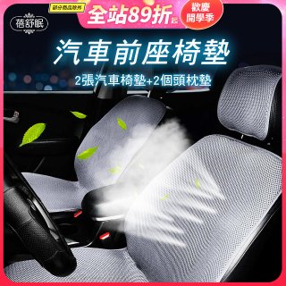 蓓舒眠 3D立體彈簧透氣 汽車前座椅墊 2入組