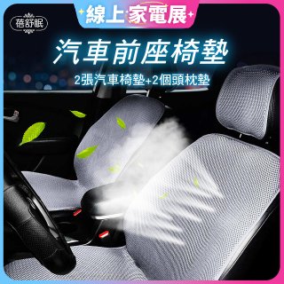 蓓舒眠 3D立體彈簧透氣 汽車前座椅墊 2入組