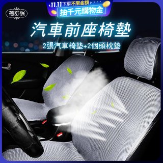 蓓舒眠 3D立體彈簧透氣 汽車前座椅墊 2入組