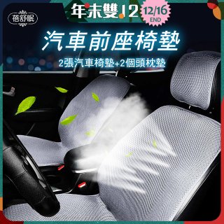 蓓舒眠 3D立體彈簧透氣 汽車前座椅墊 2入組