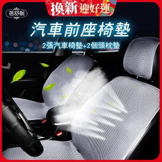 蓓舒眠 3D立體彈簧透氣 汽車前座椅墊 2入組