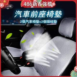 蓓舒眠 3D立體彈簧透氣 汽車前座椅墊 2入組