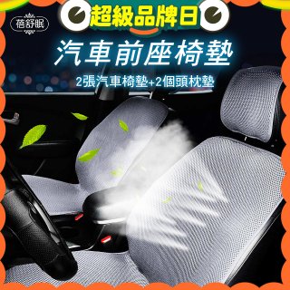 蓓舒眠 3D立體彈簧透氣 汽車前座椅墊 2入組