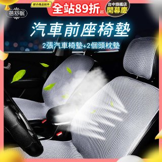 蓓舒眠 3D立體彈簧透氣 汽車前座椅墊 2入組