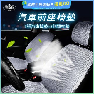 蓓舒眠 3D立體彈簧透氣 汽車前座椅墊 2入組