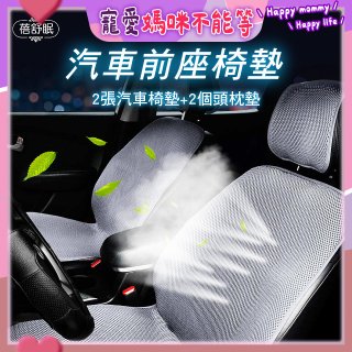 蓓舒眠 3D立體彈簧透氣 汽車前座椅墊 2入組