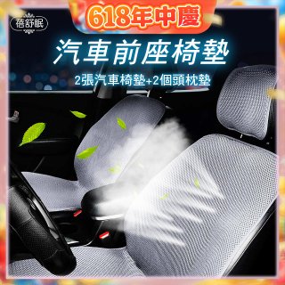 蓓舒眠 3D立體彈簧透氣 汽車前座椅墊 2入組