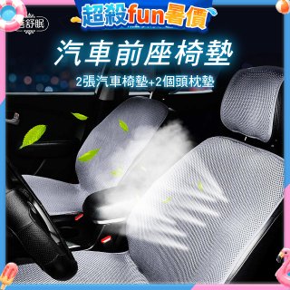 蓓舒眠 3D立體彈簧透氣 汽車前座椅墊 2入組