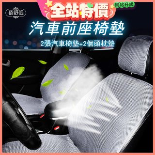 蓓舒眠 3D立體彈簧透氣 汽車前座椅墊 2入組