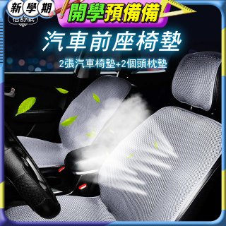 蓓舒眠 3D立體彈簧透氣 汽車前座椅墊 2入組