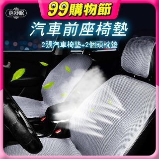蓓舒眠 3D立體彈簧透氣 汽車前座椅墊 2入組