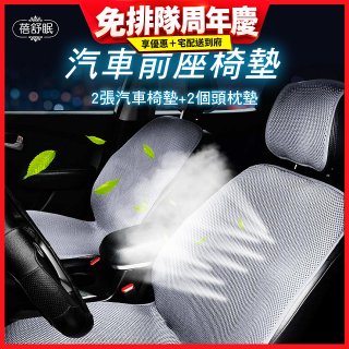 蓓舒眠 3D立體彈簧透氣 汽車前座椅墊 2入組