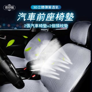蓓舒眠 3D立體彈簧透氣 汽車前座椅墊 2入組