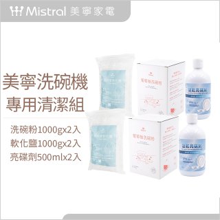 Mistral 美寧溫和潔淨配方洗碗機專用清潔組