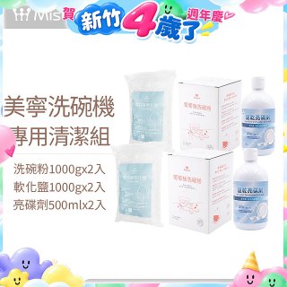 Mistral 美寧溫和潔淨配方洗碗機專用清潔組