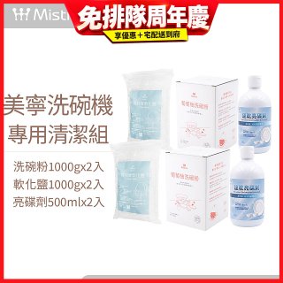 Mistral 美寧溫和潔淨配方洗碗機專用清潔組