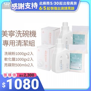 Mistral 美寧溫和潔淨配方洗碗機專用清潔組