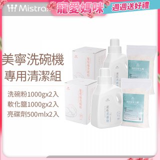Mistral 美寧溫和潔淨配方洗碗機專用清潔組