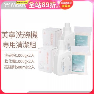 Mistral 美寧溫和潔淨配方洗碗機專用清潔組