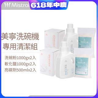 Mistral 美寧溫和潔淨配方洗碗機專用清潔組