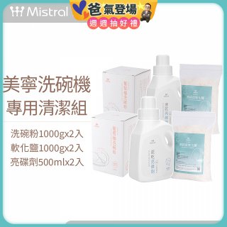 Mistral 美寧溫和潔淨配方洗碗機專用清潔組
