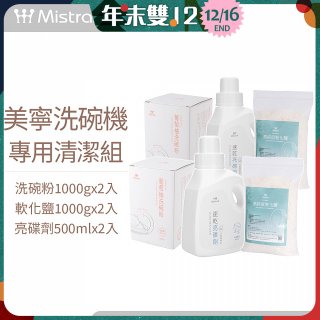 Mistral 美寧溫和潔淨配方洗碗機專用清潔組