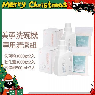 Mistral 美寧溫和潔淨配方洗碗機專用清潔組