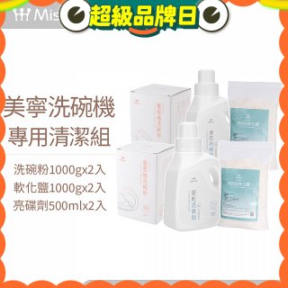 Mistral 美寧溫和潔淨配方洗碗機專用清潔組