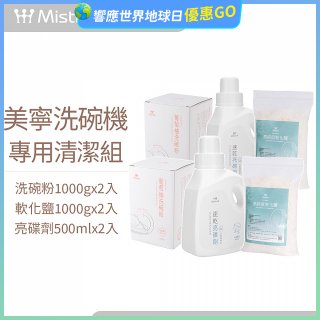 Mistral 美寧溫和潔淨配方洗碗機專用清潔組