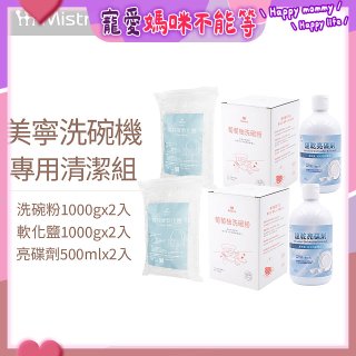 Mistral 美寧溫和潔淨配方洗碗機專用清潔組