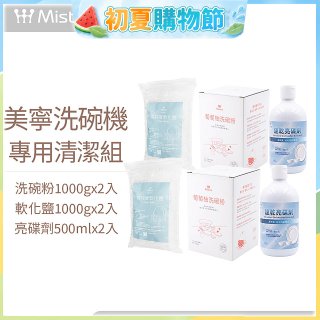 Mistral 美寧溫和潔淨配方洗碗機專用清潔組
