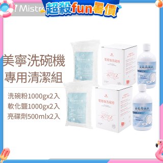 Mistral 美寧溫和潔淨配方洗碗機專用清潔組